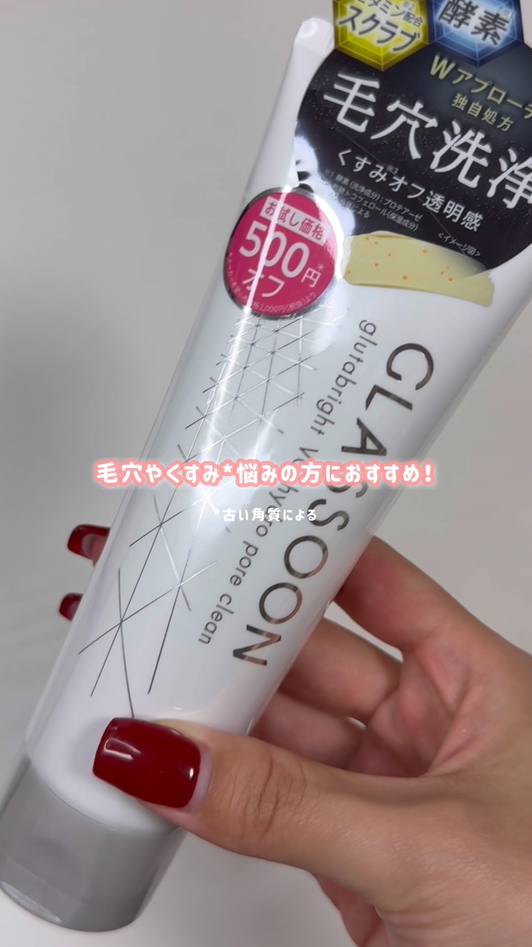 サナ グラスーン グルタブライト ＶＣ ハイドロポアクリーン/GLASSOON/スクラブ・ゴマージュを使ったクチコミ（1枚目）