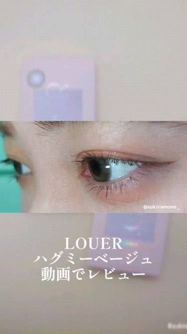 LOUER/LOUER/カラーコンタクトレンズの人気ショート動画