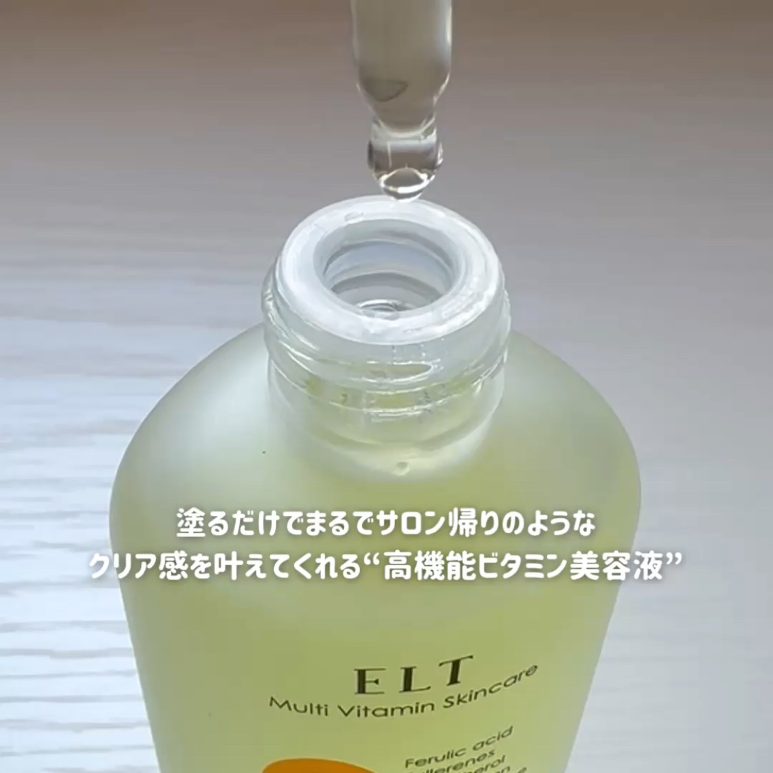 ELT VITA YOUTH ビタユース セラム/ELT COSMETICS/美容液を使ったクチコミ（2枚目）