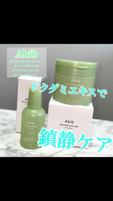 ドクダミ エッセンス カーミングポンプ/Abib /美容液を使ったクチコミ（1枚目）