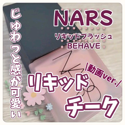 リキッドブラッシュ/NARS/リキッドチークを使ったクチコミ（1枚目）