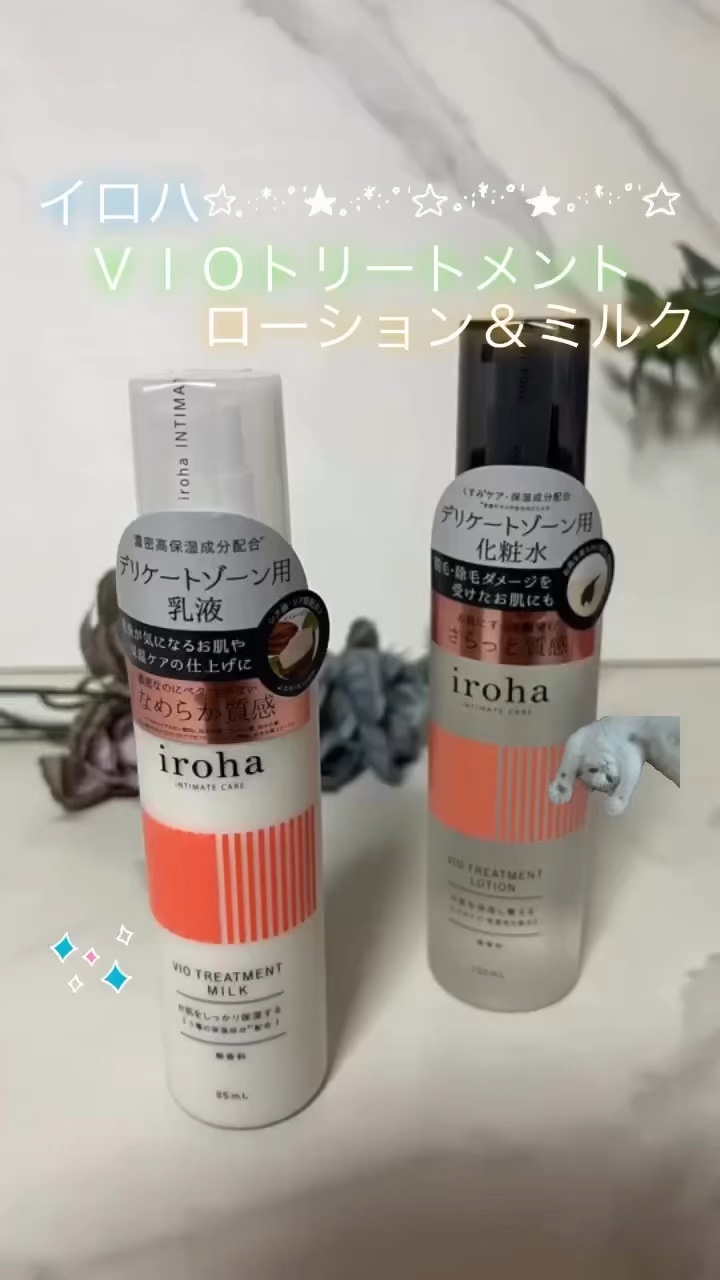 VIO TREATMENT LOTION/iroha INTIMATE CARE/デリケートゾーンケアの動画クチコミ5つ目