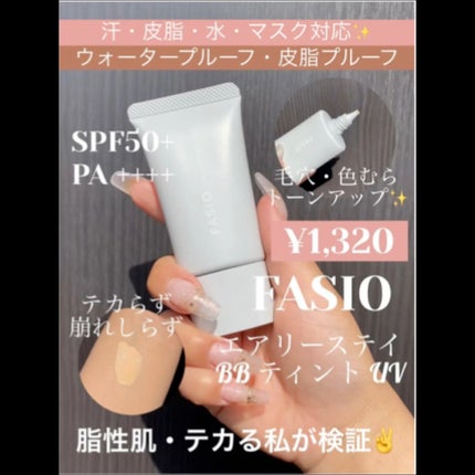 試してみた】FASIO エアリーステイ BB ティント UVのリアルな 試してみた】FASIO エアリーステイ BB ティント UVのリアルな