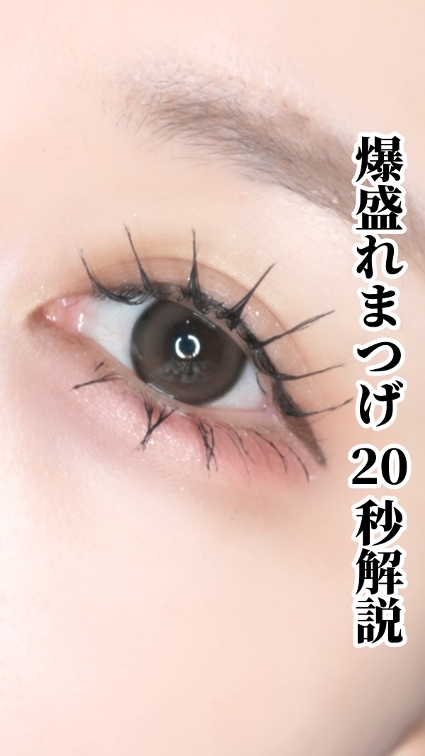 【🔰】〜爆盛れまつ毛20秒解説〜

こんばんは！
今日は！！！

最近わたしが気に入ってやってる
爆盛れまつ毛の作り方❕❕

これめっちゃ盛れるからやってみて♪

参考になったら
いいね・クリップ・コメント・フォローしてねん🎶

#垢抜