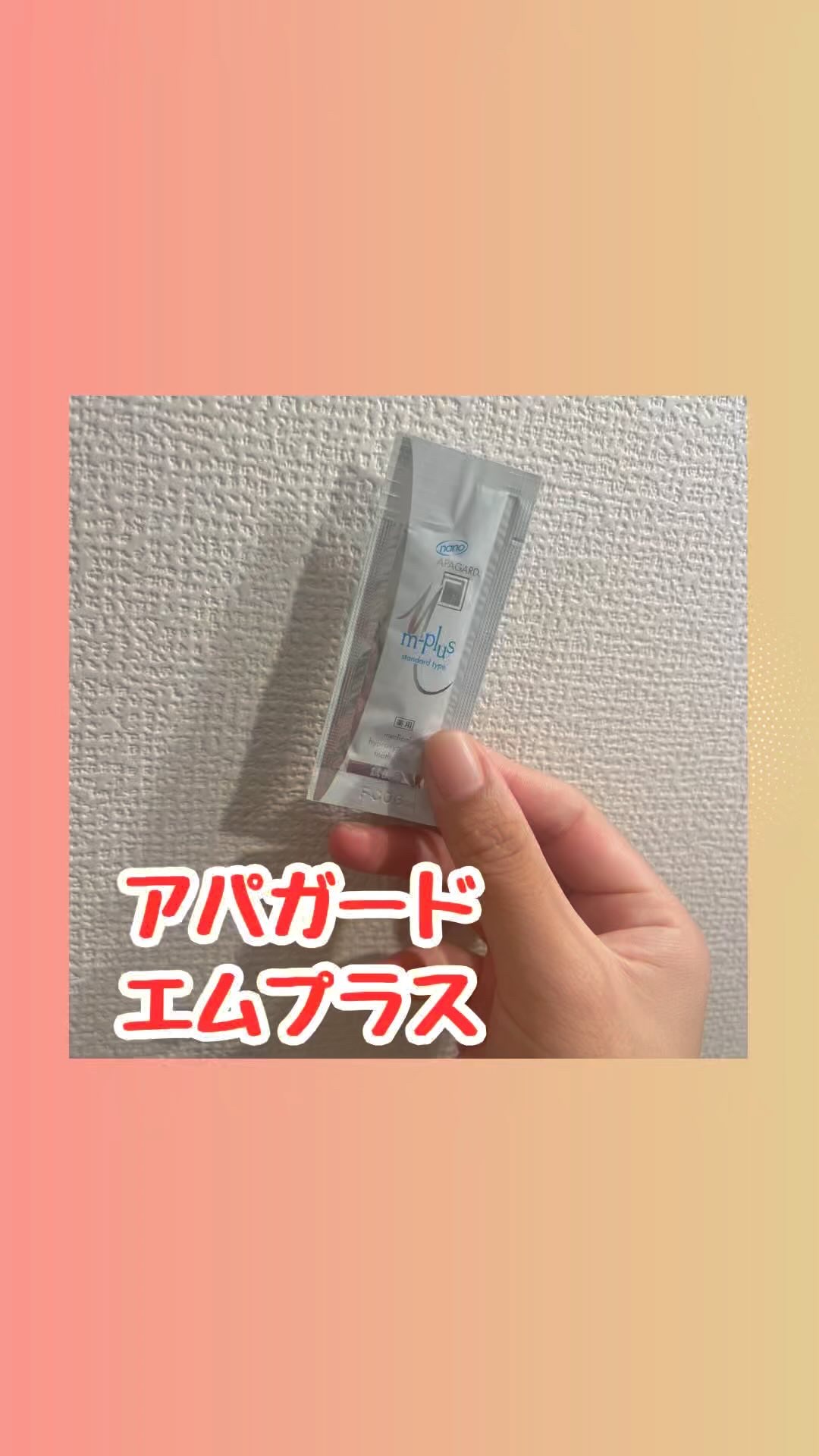 アパガードMプラス/アパガード/歯磨き粉の動画クチコミ1つ目