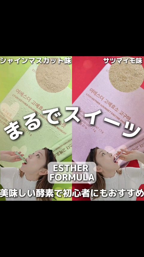 ヨエスターグルメ酵素/ESTHER FORMULA/美容サプリメントを使ったクチコミ（1枚目）