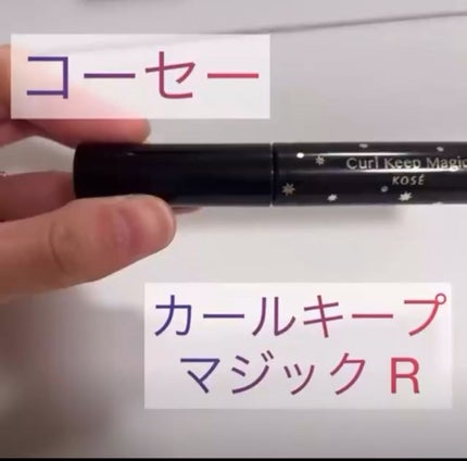 カールキープマジック/コーセーコスメニエンス/マスカラの人気ショート動画