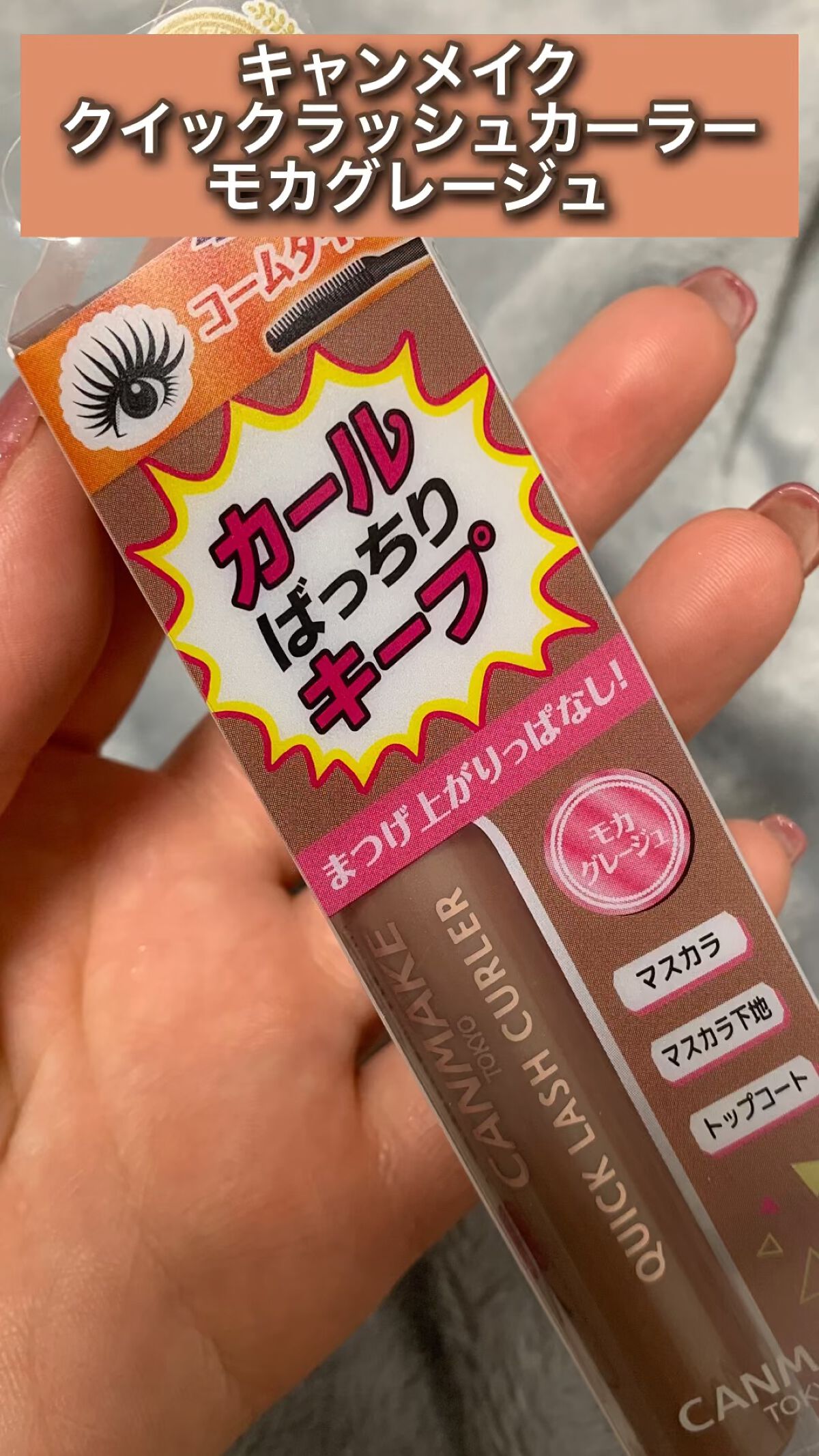 クイックラッシュカーラー/キャンメイク/マスカラ下地を使ったクチコミ（1枚目）