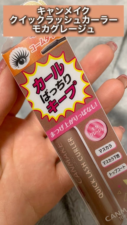 クイックラッシュカーラー/キャンメイク/マスカラ下地の人気ショート動画