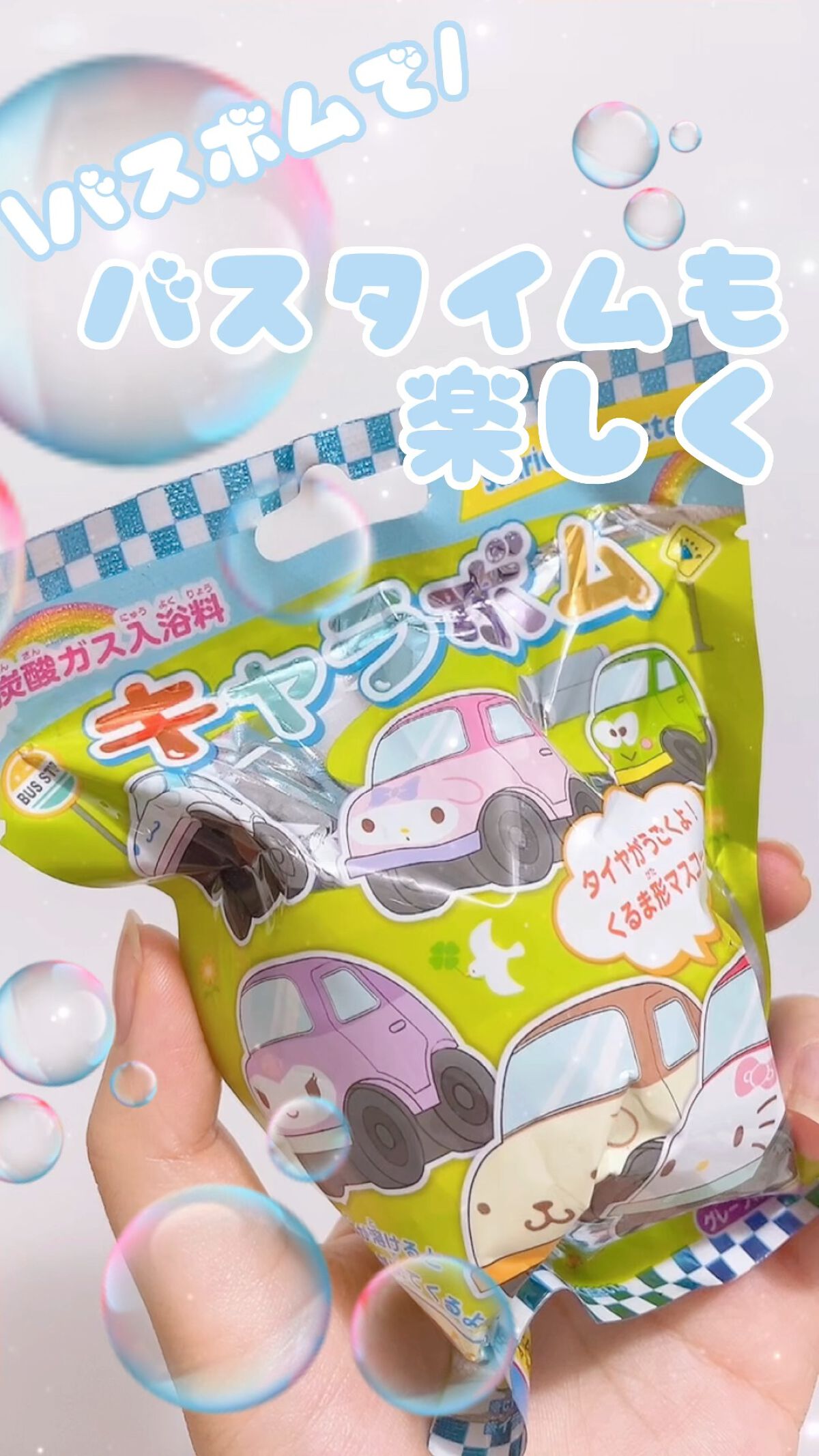 キャラボム くるま/サンリオ/炭酸系入浴剤の動画クチコミ1つ目