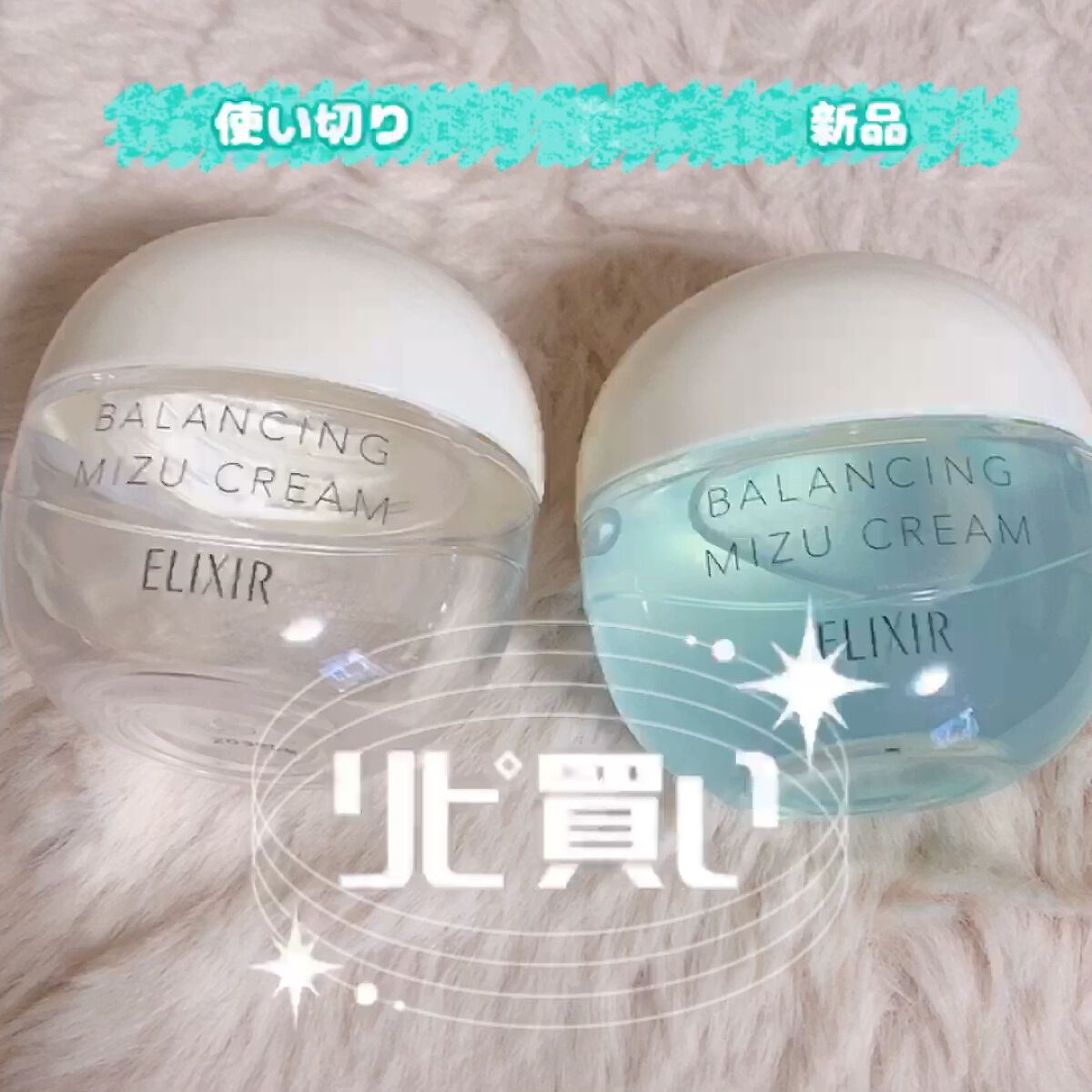  エリクシール ルフレ バランシング みずクリーム/エリクシール/フェイスクリームの人気ショート動画