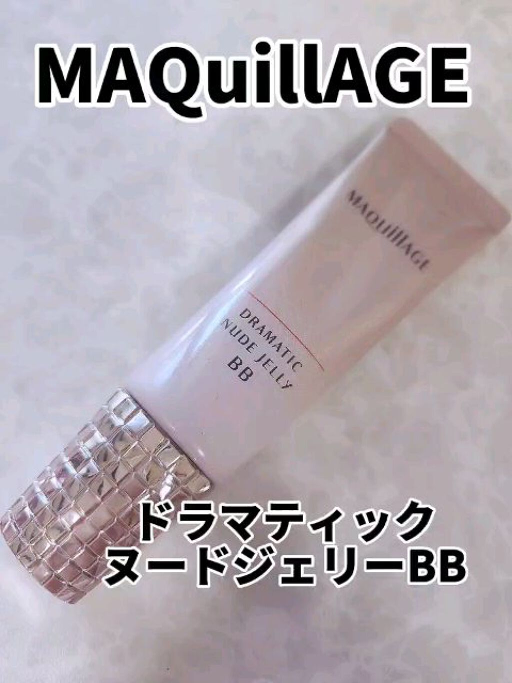 ドラマティック カバージェリー BB		/マキアージュ/BBクリームを使ったクチコミ（1枚目）