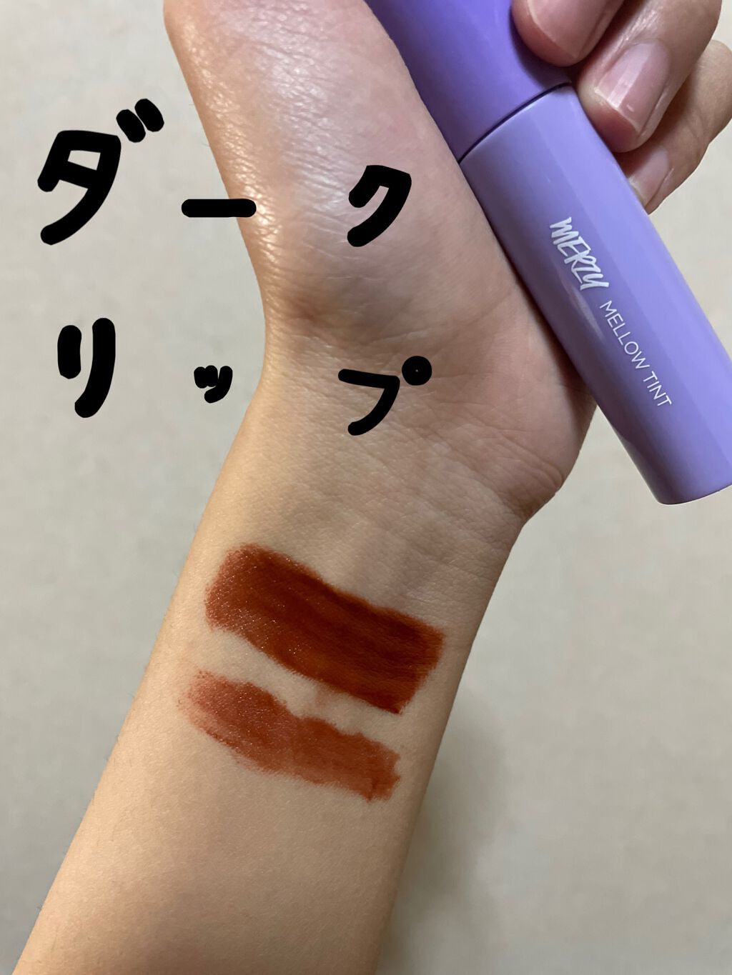 ドリーミーレイトナイト メロウティント/MERZY/リップティントの人気ショート動画