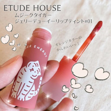 ムジークタイガージェリーデューイーリップティント/ETUDE/口紅の動画クチコミ4つ目