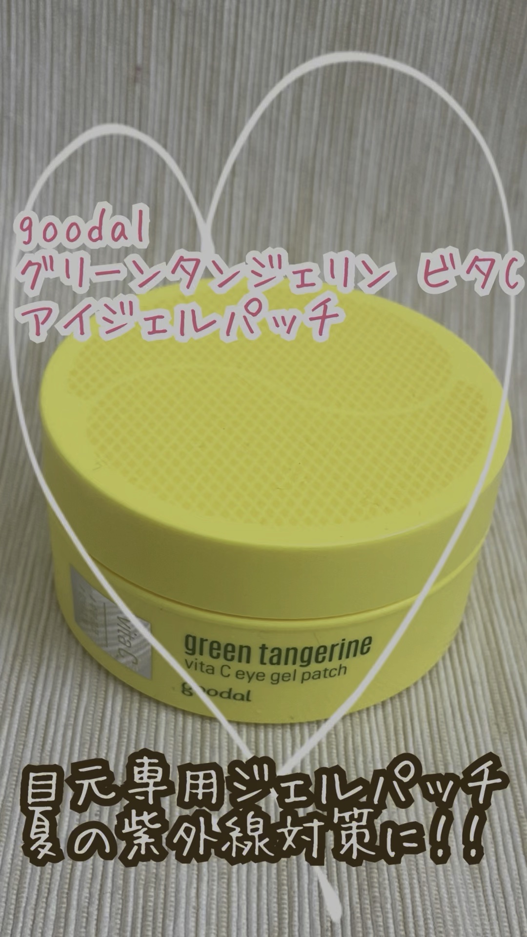 グリーンタンジェリン　ビタC　アイジェルパッチ/goodal/アイケア・アイクリームを使ったクチコミ（1枚目）