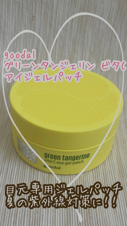 グリーンタンジェリン ビタC アイジェルパッチ/goodal/アイケア・アイクリームの人気ショート動画