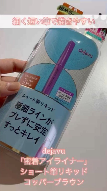 「密着アイライナー」ショート筆リキッド/デジャヴュ/リキッドアイライナーの人気ショート動画