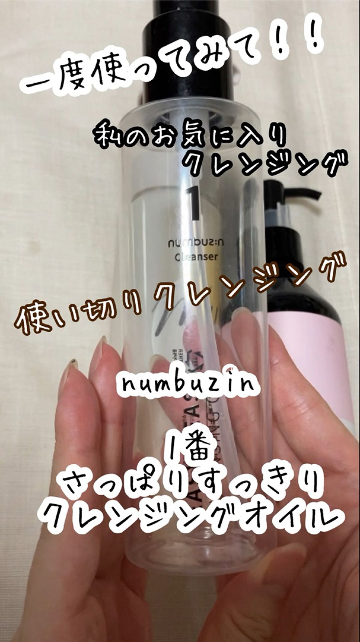 1番 さっぱりすっきりクレンジングオイル/numbuzin/オイルクレンジングの動画クチコミ5つ目