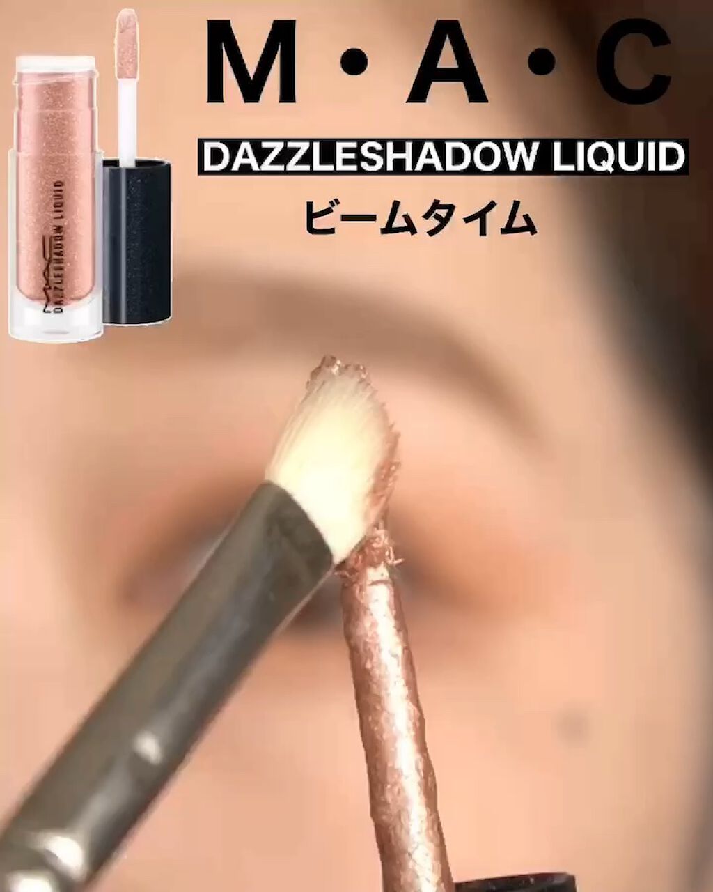 ダズルシャドウ リキッド ノット アフレイド トゥ スパークル/M・A・C/リキッドアイシャドウを使ったクチコミ（1枚目）