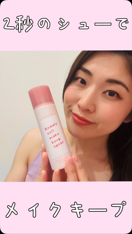 ビューティヴェールメイクキープスプレーR/ときわ商会/ミスト状化粧水の人気ショート動画