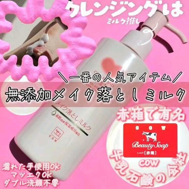 メイク落としミルク 本体 150ml/カウブランド無添加/ミルククレンジングを使ったクチコミ（2枚目）