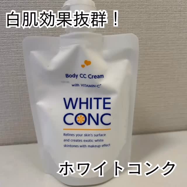 薬用ホワイトコンク ホワイトニングCC CII/ホワイトコンク/ボディクリームの人気ショート動画