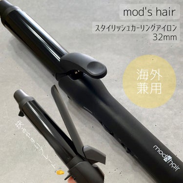 スタイリッシュ カーリングアイロン 32mm MHI-3249-K/mod's hair/カールアイロンの人気ショート動画