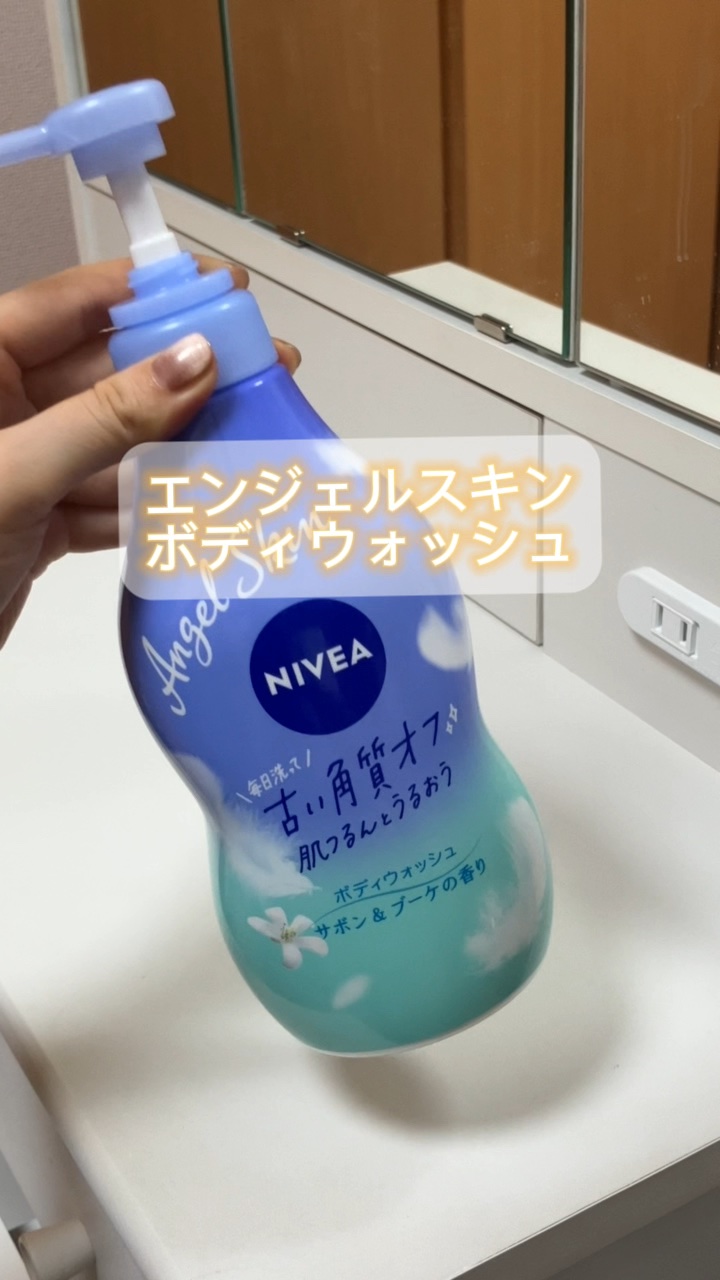 エンジェルスキン ボディウォッシュ サボン＆ブーケの香り/ニベア/ボディソープの人気ショート動画