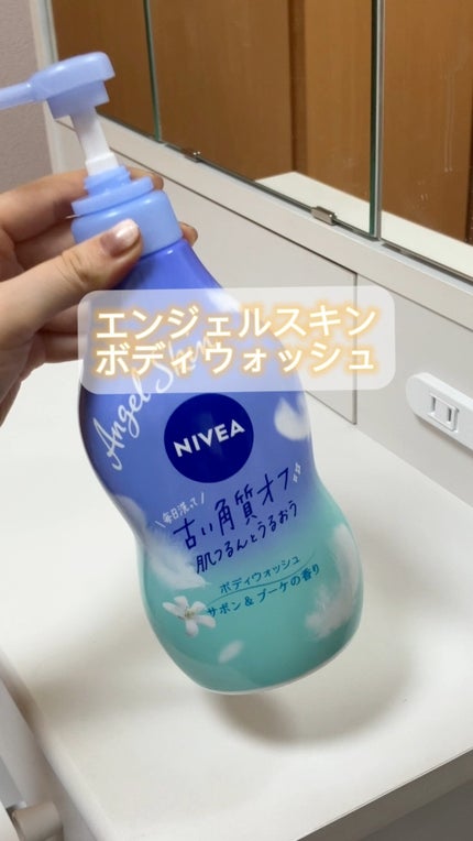 エンジェルスキン ボディウォッシュ サボン&ブーケの香り/ニベア/ボディソープの人気ショート動画