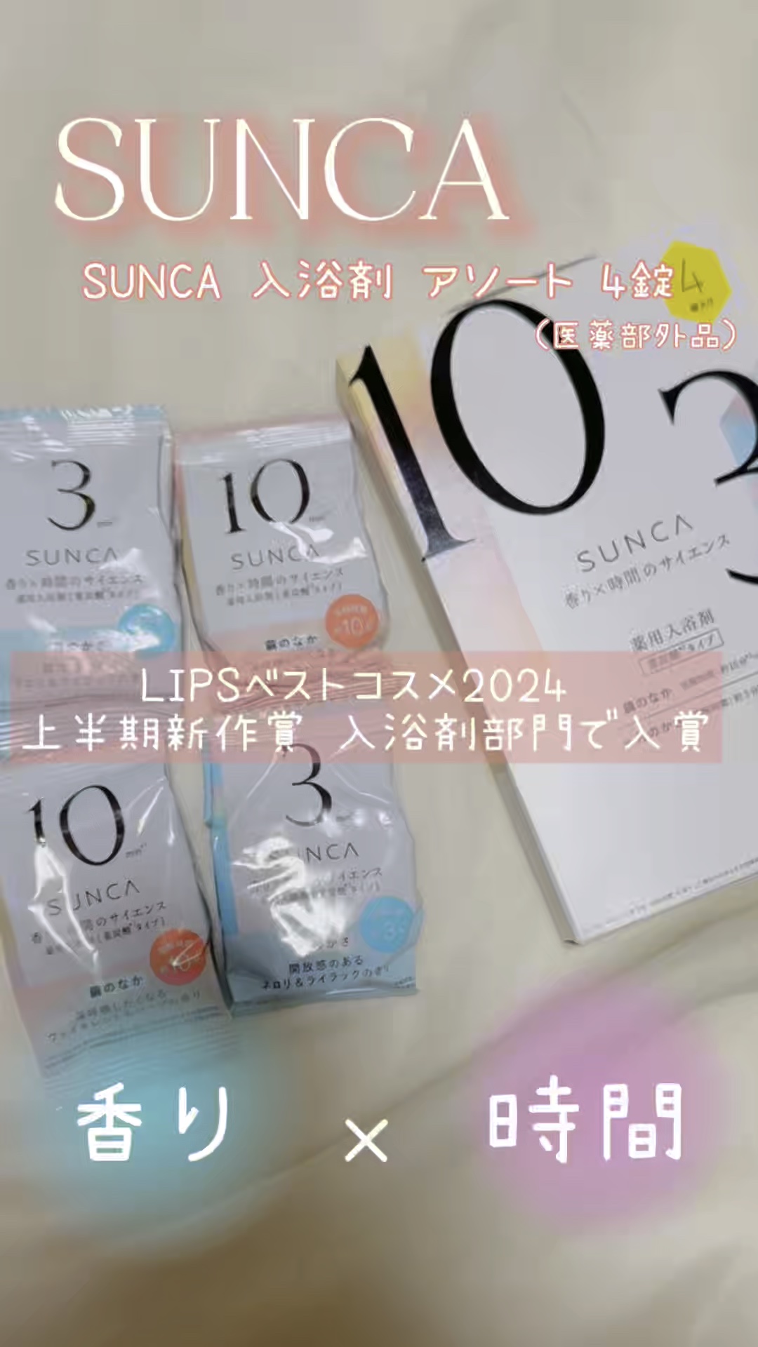 [医薬部外品] SUNCA 入浴剤 アソート/SUNCA/炭酸系入浴剤を使ったクチコミ（1枚目）