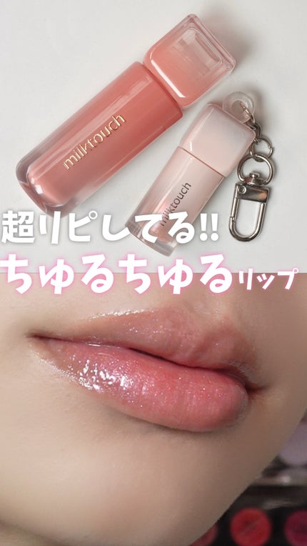 デューステインシアーオーロラグロス/Milk Touch/リップグロスの人気ショート動画