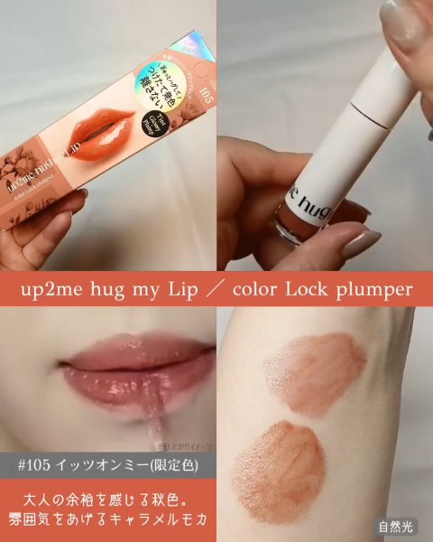 アップトゥーミー　ハグマイリップ　カラーロックプランパー/up2me/リッププランパーを使ったクチコミ（3枚目）