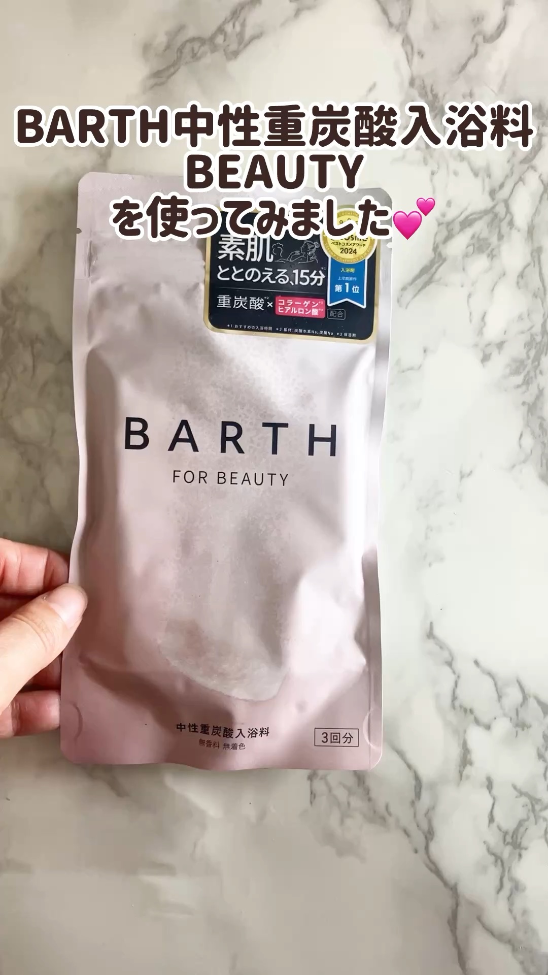 中性重炭酸入浴料BEAUTY/BARTH/炭酸系入浴剤の動画クチコミ2つ目