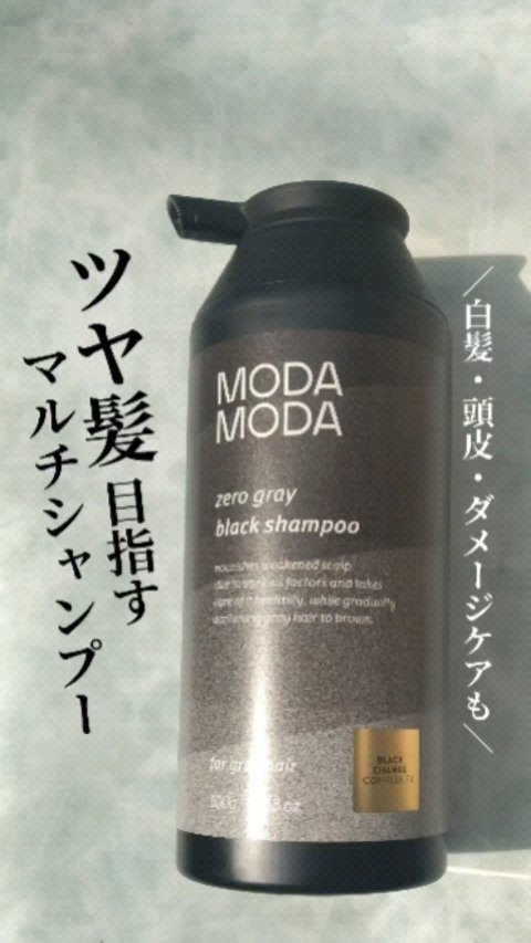 モダモダゼログレイシャンプー/MODAMODA/市販シャンプーの動画クチコミ1つ目