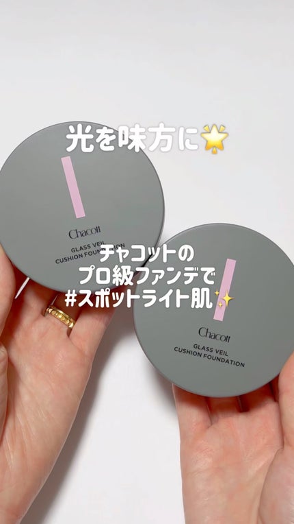 チャコット グラスヴェール クッションファンデーション/チャコット・コスメティクス/クッションファンデーションの人気ショート動画