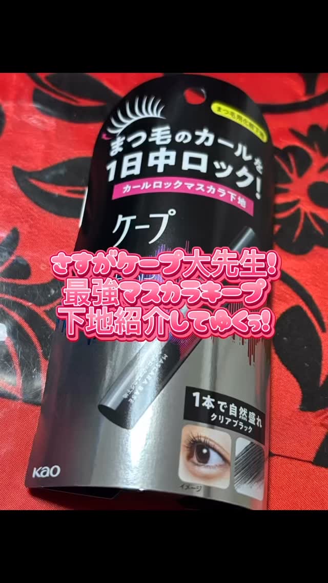 【ケープ フォーアクティブカールロックマスカラ下地】
1320円

前髪キープで有名なケープからマスカラ下地が、！！！！！
絶対いいに決まってる！！！！

強力カールロック処方でガチガチにカール固定してくれます！

ウォーター＆オイルプルー