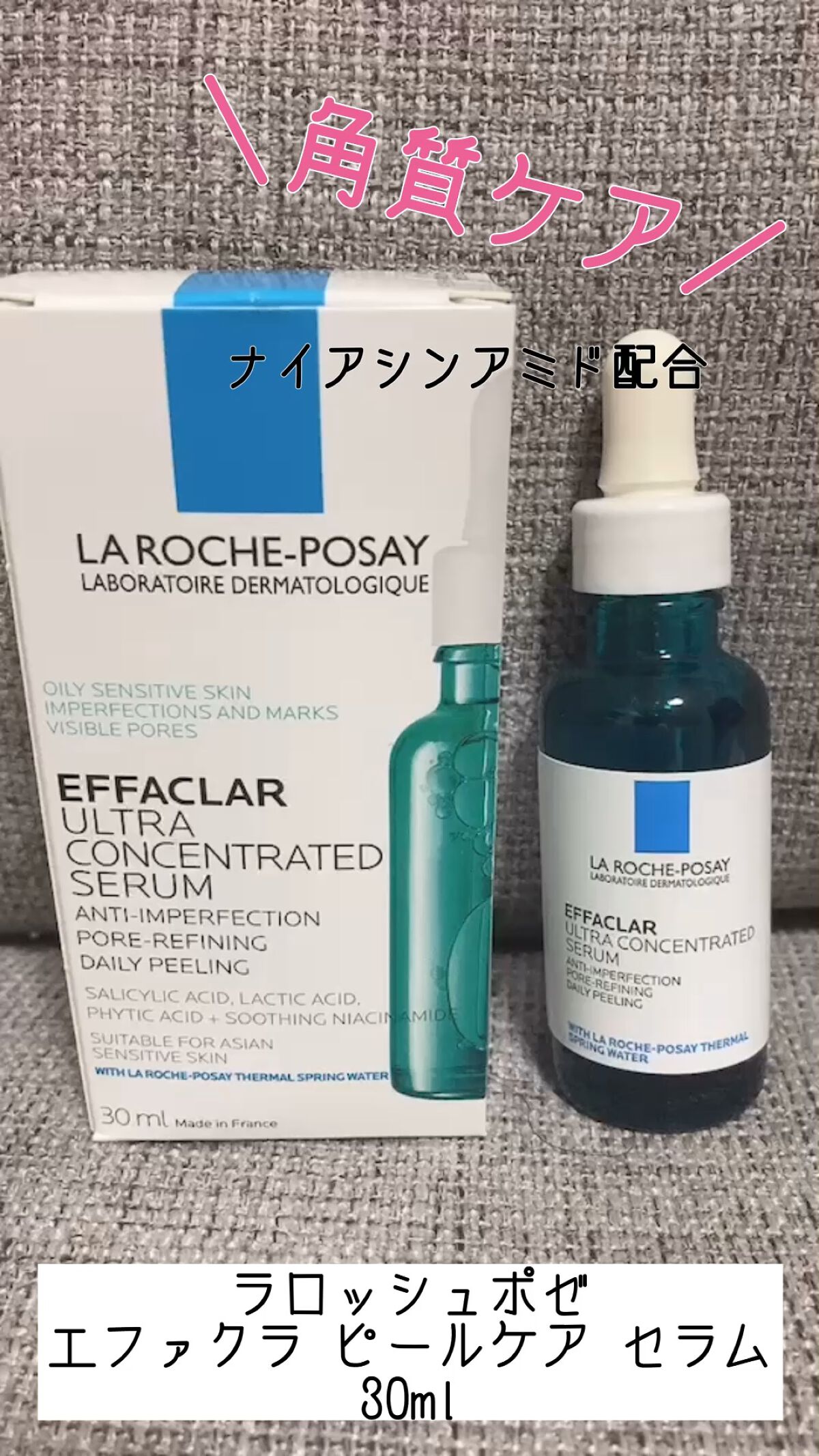 ラ ロッシュ ポゼ
エファクラ ピールケア セラム

LIPS様を通してラロッシュポゼ様より
提供していただきました🥰
ありがとうございます👏


☑︎キメを整え毛穴レス印象肌へ
サリチル酸、乳酸、フィチン酸の3種の
角質ケア成分が配合