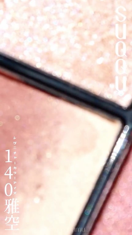 シグニチャー カラー アイズ/SUQQU/アイシャドウパレットの人気ショート動画