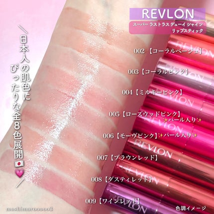 レブロン スーパー ラストラス デューイ シャイン リップスティック/REVLON/口紅の人気ショート動画