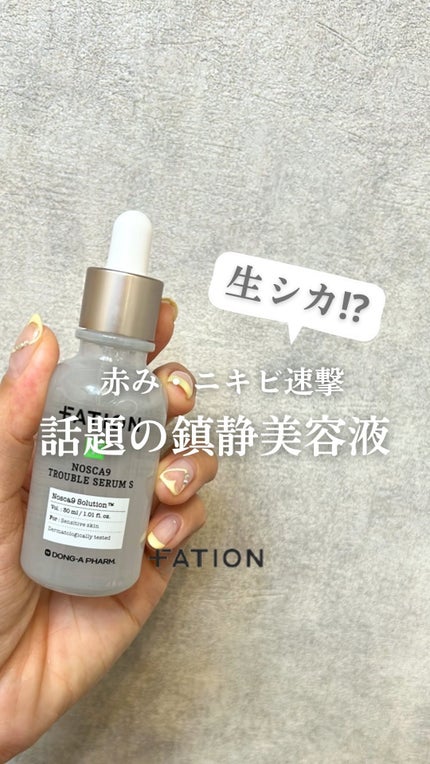ノスカナイン トラブル セラム/FATION/美容液の人気ショート動画