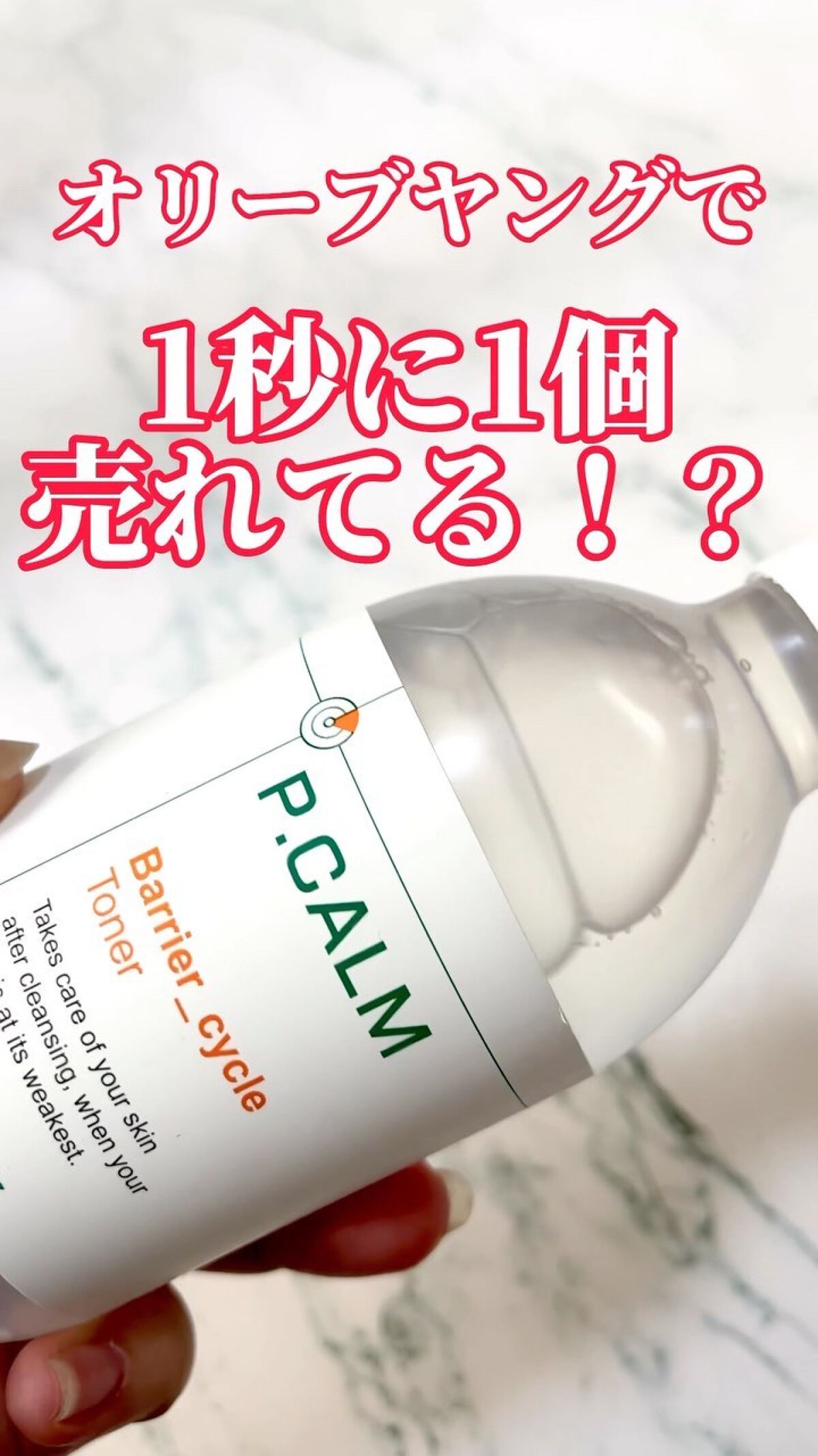 バリアサイクルトナー/P.CALM/化粧水の人気ショート動画