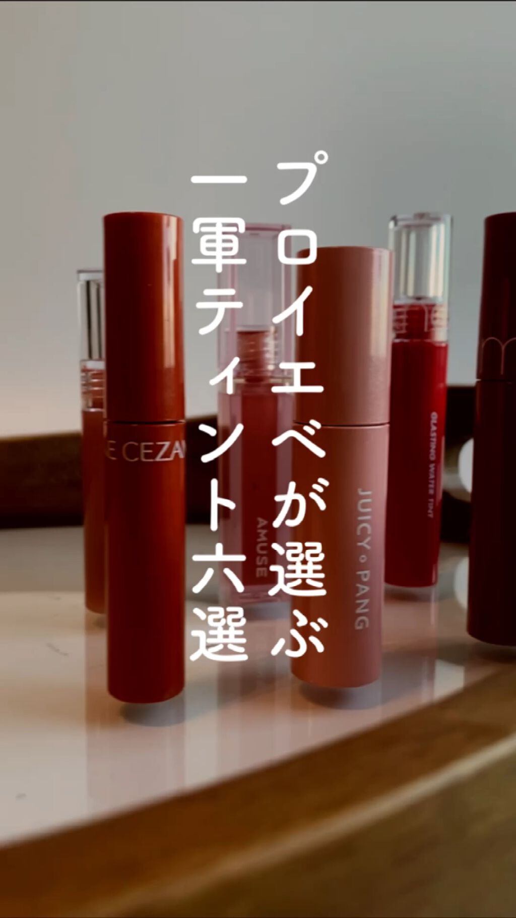 ジューシーラスティングティント/rom&nd/リップティントを使ったクチコミ（1枚目）