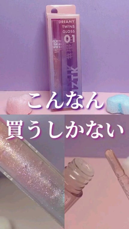 ドリーミーリップグロス/aZTK/リップグロスの人気ショート動画