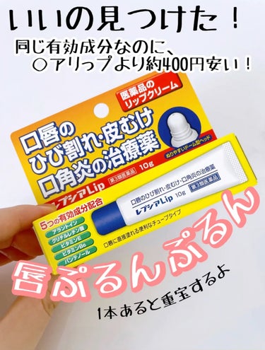 レプシアLIP 10g（医薬品）/ジャパンメディック/リップケア・リップクリームを使ったクチコミ（1枚目）