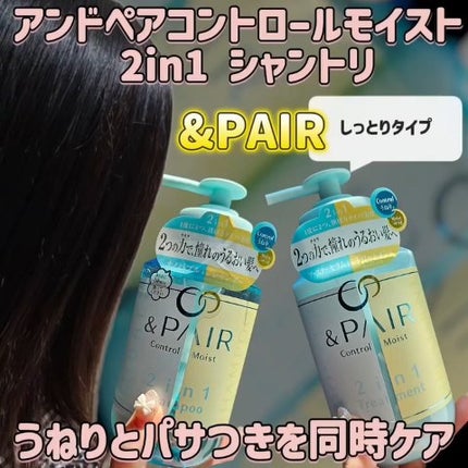 アンドペア コントロール モイスト 2in1 シャンプー&ヘアトリートメント/&PAIR/市販シャンプーの人気ショート動画
