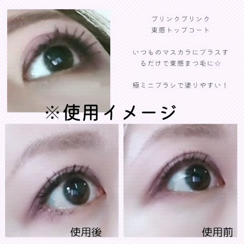 束感トップ コート/ブリンクブリンク/マスカラトップコートを使ったクチコミ（2枚目）