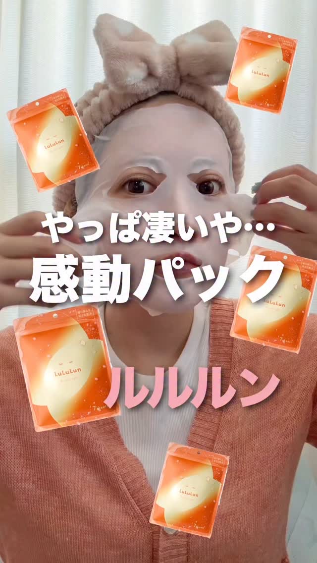 凄いの出てました〜🫣🧡
マツキヨ、ココカラファインに行ったら
買うべきパックだと思う😳👏🏻

@lululun_jp
ルルルン オーラブライトマスク
7枚入：770円(税込)
マツキヨ・ココカラファイン限定販売

これ化粧水代わり