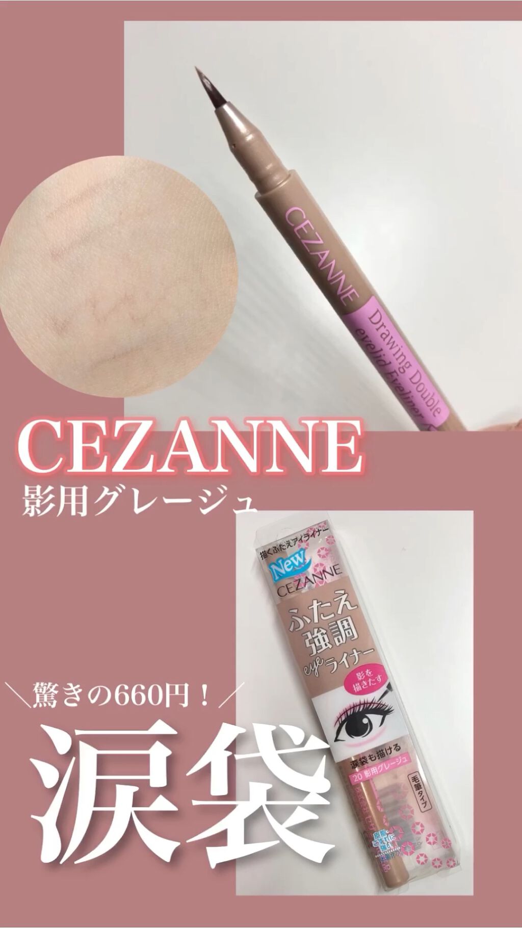 描くふたえアイライナー/CEZANNE/リキッドアイライナーを使ったクチコミ（1枚目）