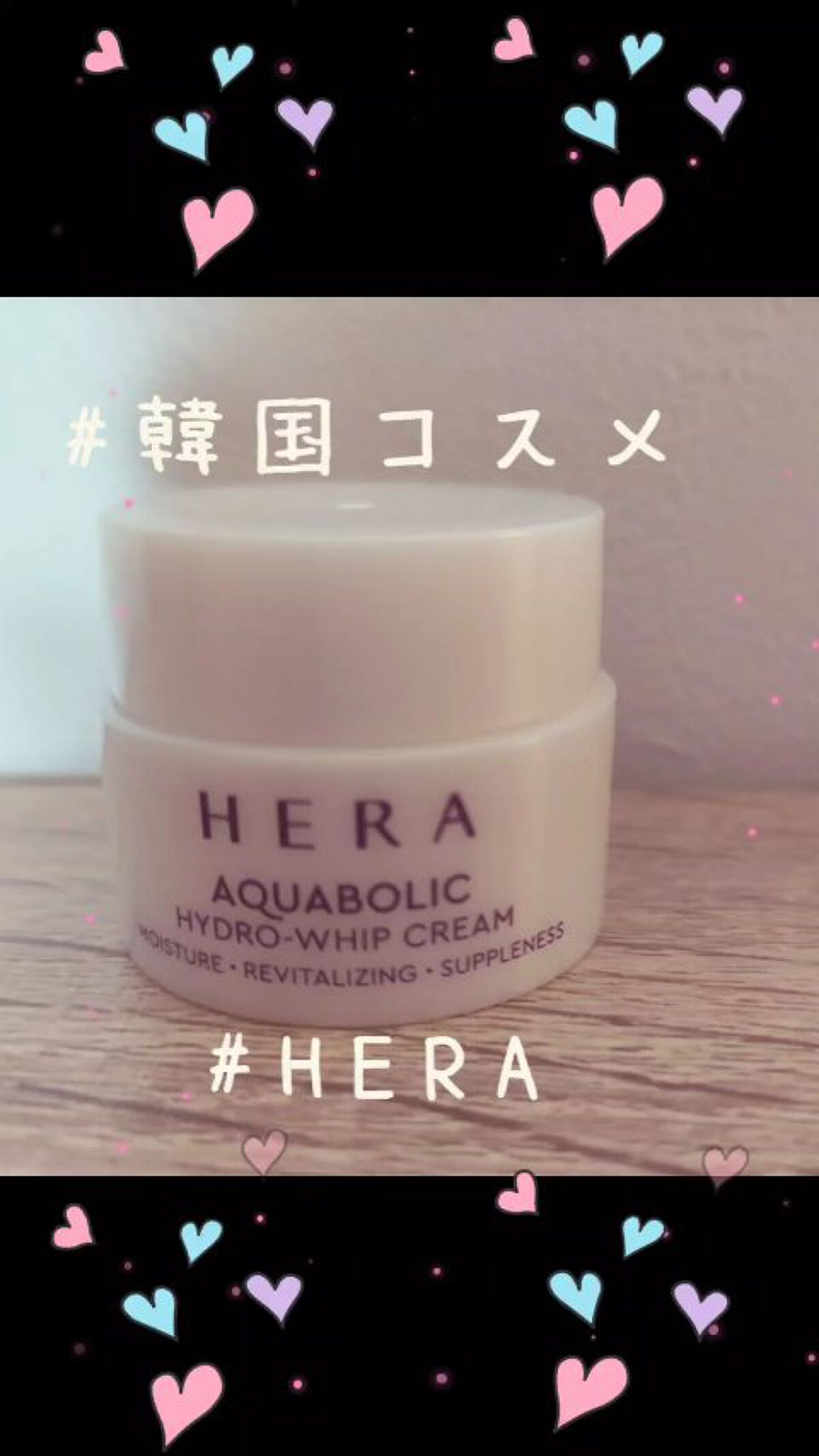 試してみた】HERA アクアボリックハイドロジェル・ホイップクリームの
