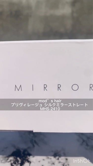 プリヴィレージュ シルクミラーストレート MHS-2410/mod's hair/ストレートアイロンを使ったクチコミ（2枚目）